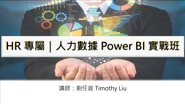 HR專屬 | 人力數據 Power BI 實戰班 (延期開班)